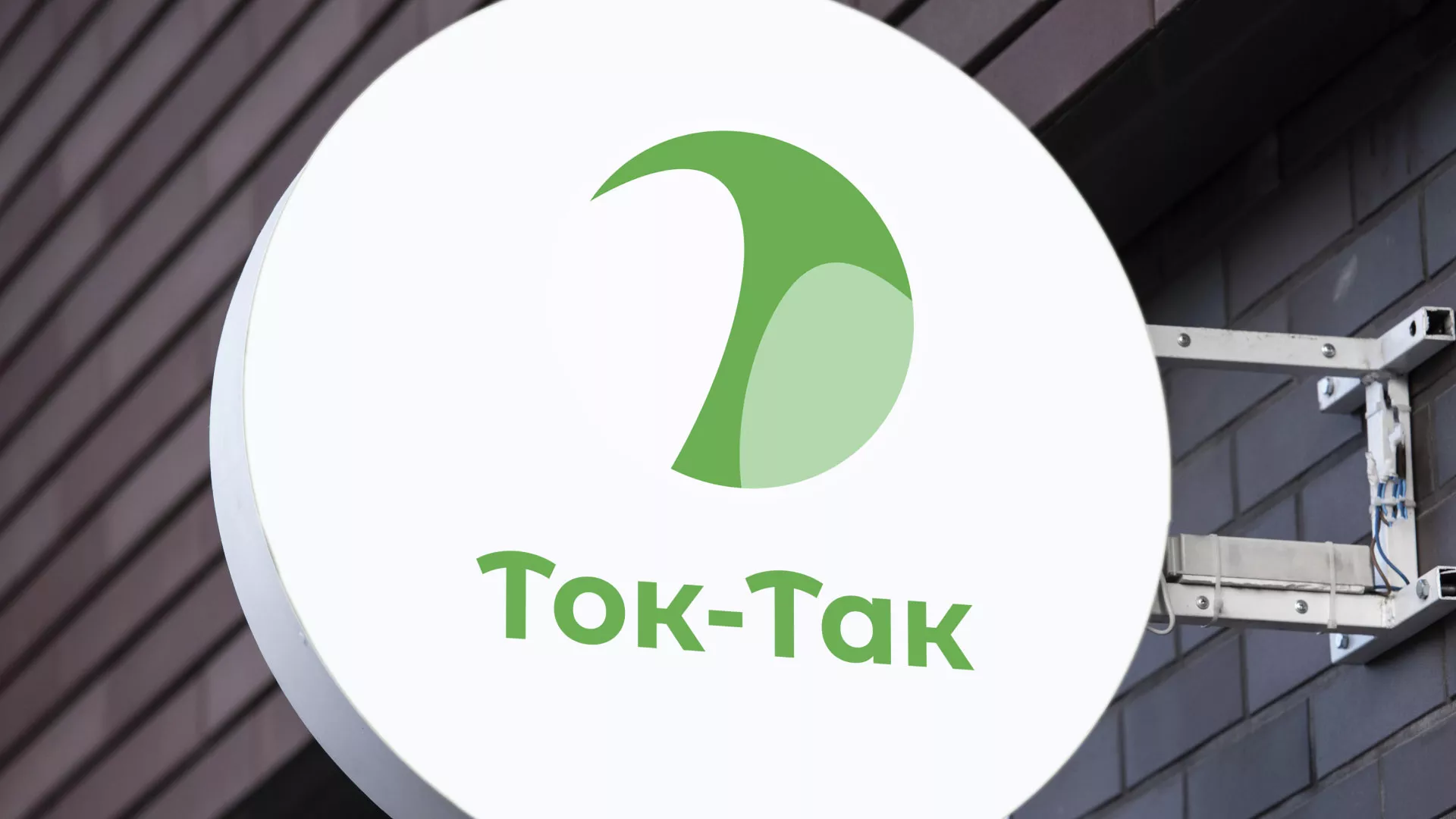 Разработка логотипа аутсорсинговой компании «Ток-Так» в Высоцке